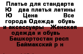 Платье для стандарта Ю-1 два платья латины Ю-2 › Цена ­ 10 000 - Все города Одежда, обувь и аксессуары » Женская одежда и обувь   . Башкортостан респ.,Баймакский р-н